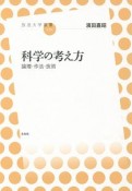 科学の考え方