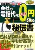 会社の電話代を0円にする秘伝書