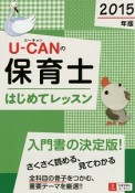 UーCANの　保育士　はじめてレッスン　2015