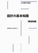 設計の基本知識［構造物編］