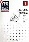 新OS　now　上肢外傷の手術療法　no．1