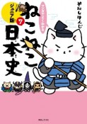 マンガでよくわかる　ねこねこ日本史＜ジュニア版＞（7）