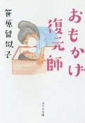 おもかげ復元師