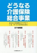 どうなる介護保険　総合事業