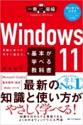 Windows　11の基本が学べる教科書