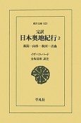 完訳　日本奥地紀行　新潟－山形－秋田－青森（2）