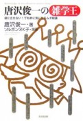 唐沢俊一の雑学王　役に立たない！でも妙に気になるムダ知識