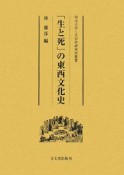 「生と死」の東西文化史