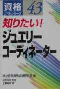 知りたい！ジュエリーコーディネーター