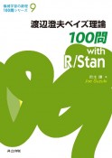 渡辺澄夫ベイズ理論100問　with　R／Stan