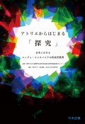 アトリエからはじまる「探究」　日本におけるレッジョ・インスパイアの乳幼児教育