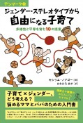 デンマーク発　ジェンダー・ステレオタイプから自由になる子育て　多様性と平等を育む10の提案