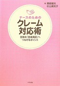 ナースのための　クレーム対応術