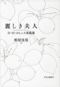 麗しき夫人　D・H・ロレンス短篇選