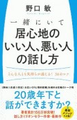 一緒にいて居心地のいい人、悪い人の話し方　どんな人とも気持ちが通じる！38のコツ