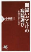 間違いだらけの病院選び