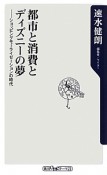 都市と消費とディズニーの夢