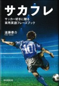 サカフレ　サッカー好きに贈る実用英語フレーズブック