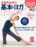 深堀真由美の基本のヨガLESSON　DVD付