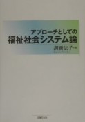 アプローチとしての福祉社会システム論