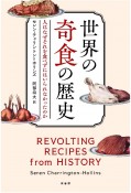 世界の奇食の歴史　人はなぜそれを食べずにはいられなかったのか