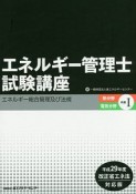 エネルギー管理士試験講座　熱分野・電気分野共通＜平成29年度改正省エネ法対応版＞（1）