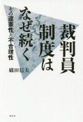 裁判員制度はなぜ続く