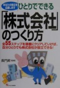 ひとりでできる「株式会社」のつくり方