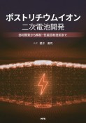 ポストリチウムイオン二次電池開発　部材開発から解析・性能診断技術まで