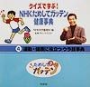 NHKためしてガッテン健康事典　運動・健康に役立つウラ技事典（4）