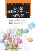 実践から識る！　心不全緩和ケアチームの作り方