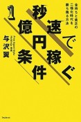 秒速で1億円稼ぐ条件