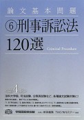 刑事訴訟法120選＜第4版＞　論文基本問題6