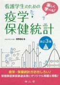 楽しく学べる！　看護学生のための疫学・保健統計