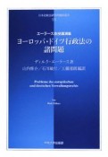 ヨーロッパ・ドイツ行政法の諸問題