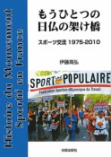 もうひとつの日仏の架け橋