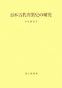 日本古代商業史の研究