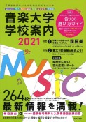 音楽大学・学校案内　2021　国公立大・私大・短大・高校・中学・音楽学校・大学院