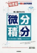 使い道がわかる微分積分　物理屋が贈る数学講義