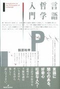 言語哲学入門