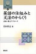 英語の仕組みと文法のからくり