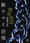 闇塗怪談　断テナイ恐怖