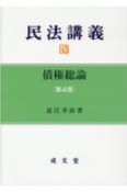 民法講義＜第4版＞　債権総論　民法講義シリーズ（4）