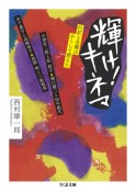 輝け！キネマ　巨匠と名優はかくして燃えた