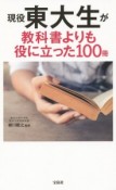 現役東大生が教科書よりも役に立った100冊