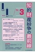 知的財産紛争の最前線　Law＆Technology別冊（3）