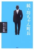 続・坊っちゃん町長