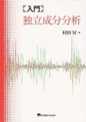 〈入門〉独立成分分析