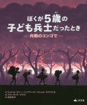 ぼくが5歳の子ども兵士だったとき－内戦のコンゴで－