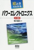 絵ときでわかる　パワーエレクトロニクス＜改訂2版＞